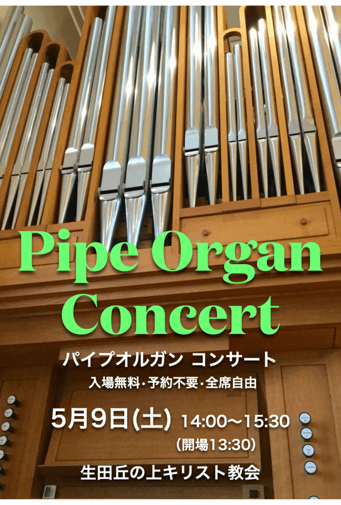 パイプオルガンコンサート