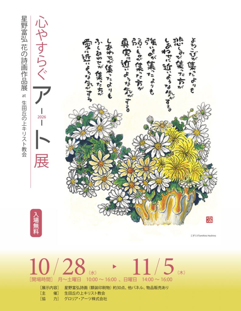 星野富弘アート展